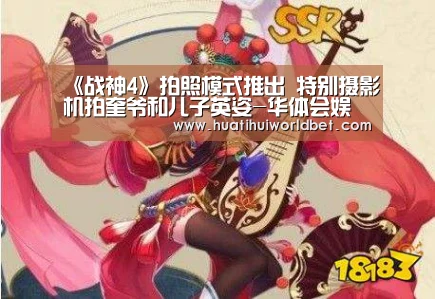 《战神4》拍照模式推出 特别摄影机拍奎爷和儿子英姿-华体会娱乐(图1) 华体会登录
