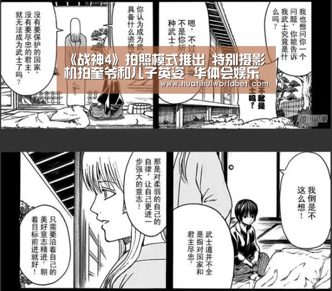 《战神4》拍照模式推出 特别摄影机拍奎爷和儿子英姿-华体会娱乐(图3) 华体会登录