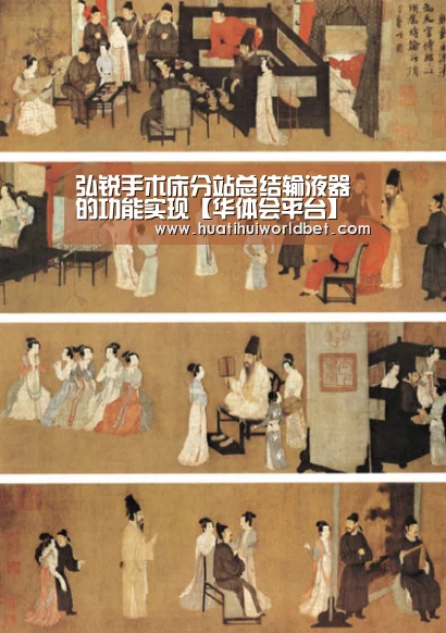 弘锐手术床分站总结输液器的功能实现【华体会平台】(图2) 华体会真人