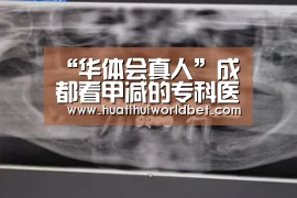 华体会平台