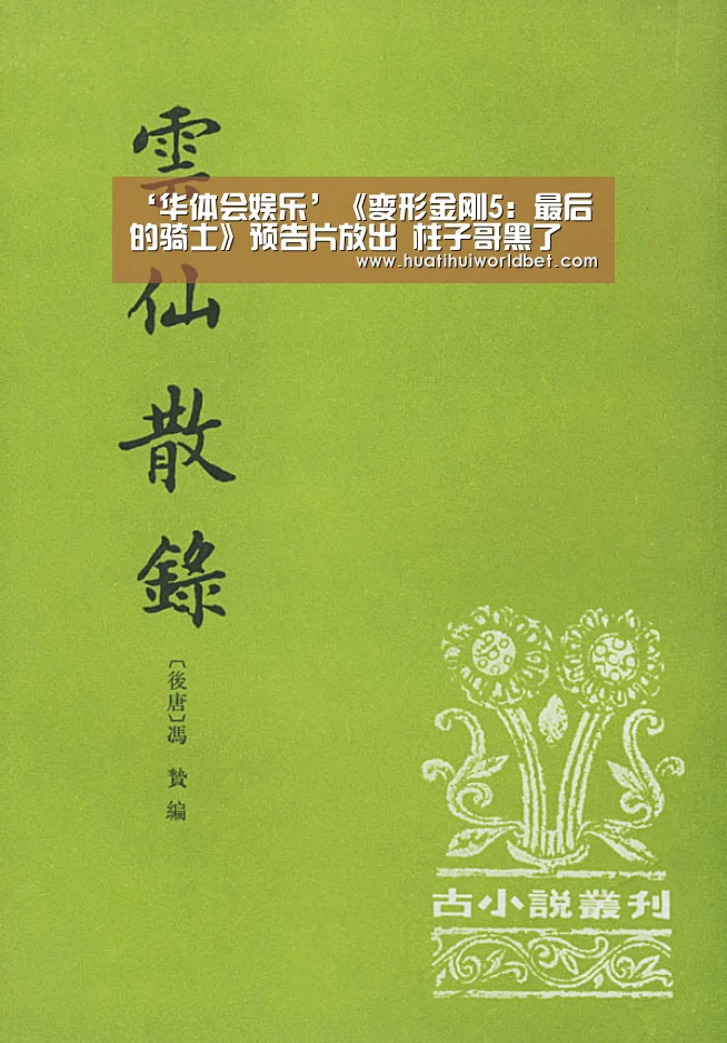 ‘华体会娱乐’《变形金刚5:最后的骑士》预告片放出 柱子哥黑了(图1) 华体会平台