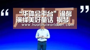 “华体会平台”温馨演绎美好童话 钢琴名师吴迎快乐家庭音乐会圆满落幕(图1) 华体会娱乐