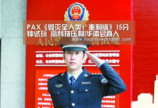 PAX《毁灭全人类:重制版》15分钟试玩 高科技压制|华体会真人(图1) 华体会真人