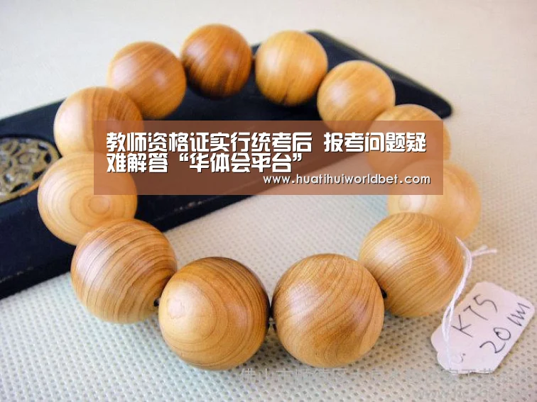 教师资格证实行统考后 报考问题疑难解答“华体会平台”