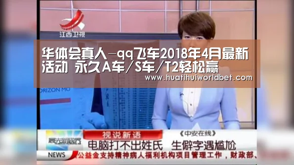 华体会真人-qq飞车2018年4月最新活动 永久A车/S车/T2轻松赢(图1) 华体会登录