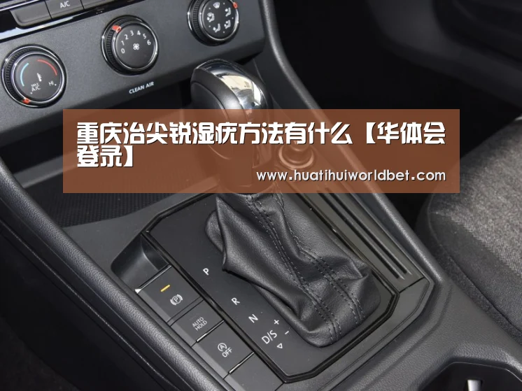 重庆治尖锐湿疣方法有什么【华体会登录】(图2) 华体会娱乐