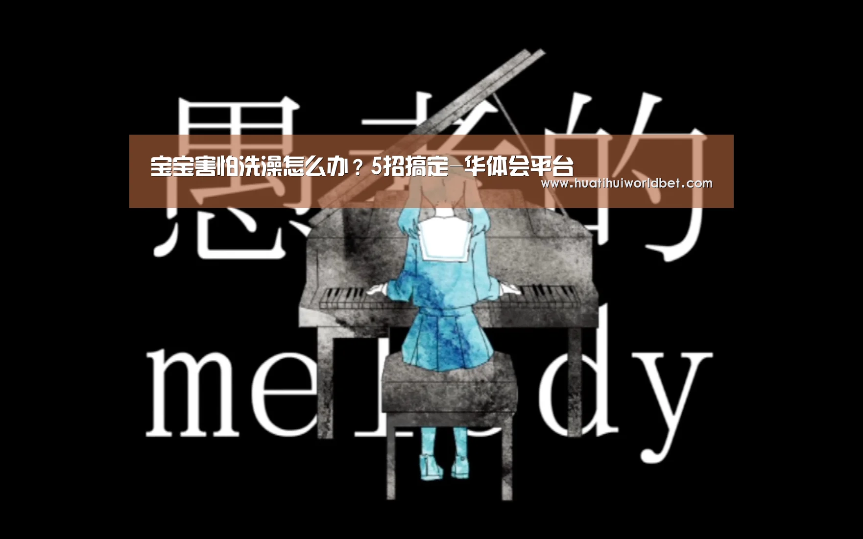 宝宝害怕洗澡怎么办？5招搞定-华体会平台