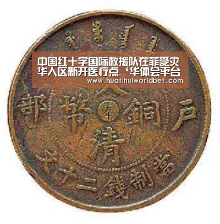 中国红十字国际救援队在菲受灾华人区新开医疗点‘华体会平台’(图2) 华体会真人