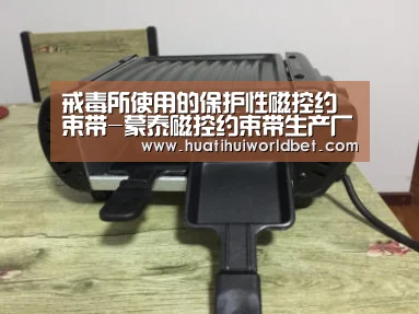 戒毒所使用的保护性磁控约束带-蒙泰磁控约
