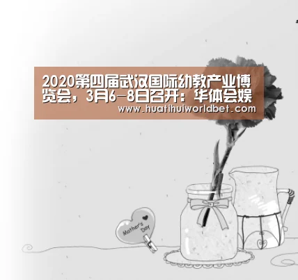 2020第四届武汉国际幼教产业博览会,3月6-8日召开:华体会娱乐(图3) 华体会真人