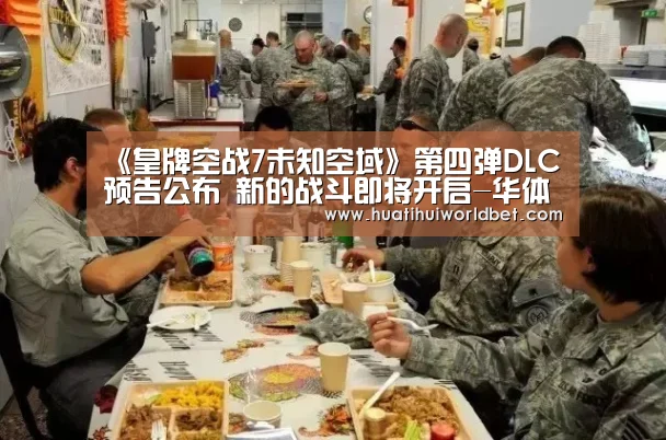 《皇牌空战7未知空域》第四弹DLC预告公布 新的战斗即将开启-华体会真人(图2) 华体会真人