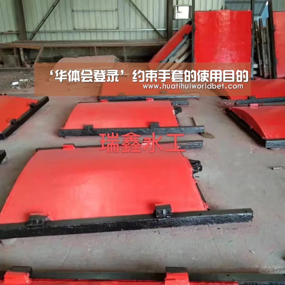 ‘华体会登录’约束手套的使用目的(图1) 华体会登录